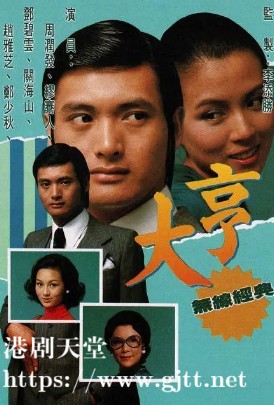 [TVB][1978][大亨][郑少秋/赵雅芝/刘松仁][粤语无字][720P][GOTV-TS源码][85集全/单集约800M]