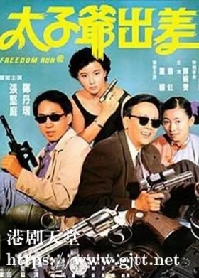 [中国香港][1992][太子爷出差][张坚庭/郑丹瑞/李美凤][国粤双语简体硬字幕][1080p][MKV/2.42G]