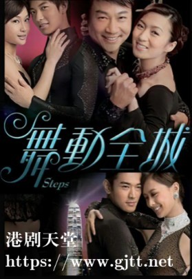 [TVB][2007][舞动全城][马浚伟/廖碧儿/黎耀祥][国粤双语外挂SRT简繁字幕][720P][GOTV-TS源码封装MKV][20集全/单集约810M]