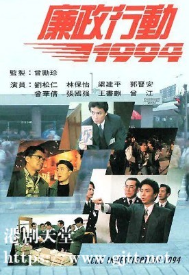 [TVB][1994][廉政行动1994][刘松仁/林保怡/曾华倩][国粤双语外挂SRT简繁字幕][720P][GOTV-TS源码封装MKV][5集全/单集约800M]