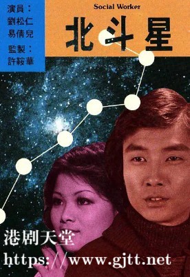 [TVB][1976][北斗星][刘松仁/易倩儿/李国麟][粤语无字][1080P][GOTV-TS源码][14集全/单集约1.3G]