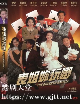 [中国香港][1991][赌后/龙虎戏凤/表姐，妳玩嘢！][郑裕玲/万梓良/胡慧中][国粤双语简繁字幕][1080p][MKV/4.32G]