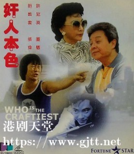 [中国香港][1988][奸人本色][董骠/许冠英][国粤双语简繁字幕][1080p][MKV/5.19G]