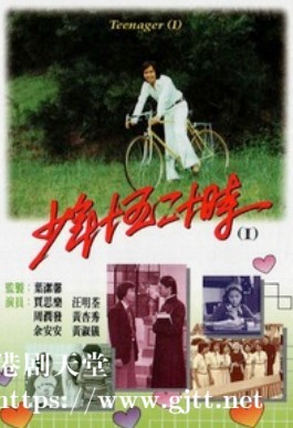 [TVB][1976][少年十五二十时][贾思乐/黄杏秀][粤语无字][720P][GOTV-TS源码][26集全/单集约400M]