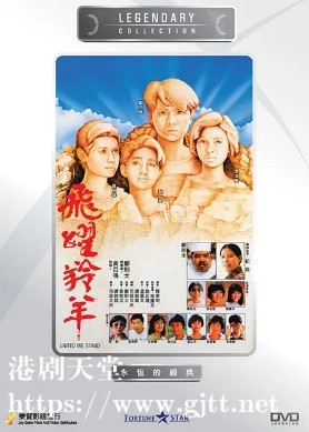 [中国香港][1986][飞跃羚羊][袁洁莹/黎姿/郑文雅][国粤双语简繁字幕][1080p][MKV/3.59G]