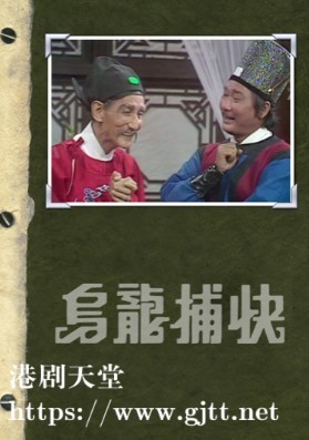 [TVB][1977][乌龙捕快][谭炳文/温灿华/罗兰][粤语无字][1080P][GOTV-TS源码][8集全/单集约700M]