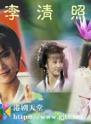 [ATV][1988][李清照][刘雪华/何英伟/吴毅将][国粤双语外挂简繁字幕][新亚视][1080P-MKV][2集全/每集约1.3G]