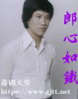 [ATV][1978][郎心如铁][万梓良/张瑛/张玛莉][粤语无字][新亚视][1080P-TS][8集全/每集约1.5G]