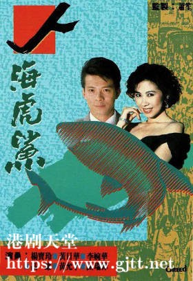 [TVB][1989][人海虎鲨][黄日华/杨宝玲/高雄][国粤双语外挂SRT简繁字幕][720P][GOTV-TS源码封装MKV][20集全/单集约830M]