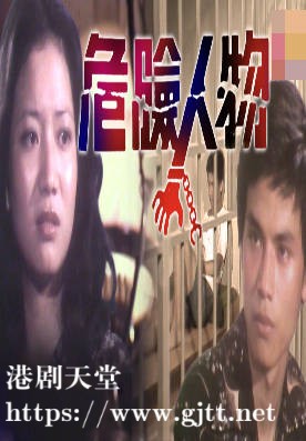 [ATV][1978][危险人物][梁天/江雪/林国雄][粤语无字][新亚视][1080P-TS][13集全/每集约1.1G]