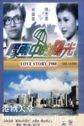 [ATV][1980][骤雨中的阳光][陈秀雯/林国雄/文雪儿][粤语无字][新亚视][1080P-TS][20集全/每集约600M]