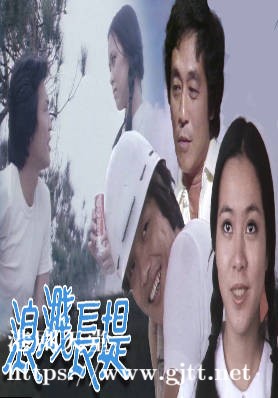 [ATV][1980][浪溅长堤][王钟/郑文雅/陈曼娜][粤语无字][新亚视][1080P-TS][25集全/每集约600M]