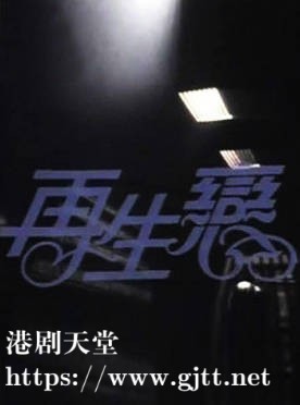 [ATV][1982][再生恋][罗乐林/禢素霞/李影][粤语无字][新亚视][1080P-TS][15集全/每集约700M]