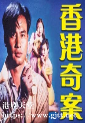 [ATV][1991][香港奇案][任达华/翁虹/邓浩光][粤语无字][新亚视][1080P-TS][12集全/每集约2.5G]