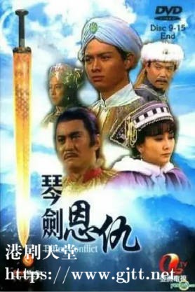 [ATV][1984][琴剑恩仇][岳华/马敏儿/文雪儿][粤语无字][新亚视][1080P-TS][30集全/每集约1G]