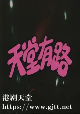 [ATV][1982][天堂有路][岳华/关之琳/苗金凤][粤语无字][新亚视][1080P-TS][5集全/每集约1.3G]