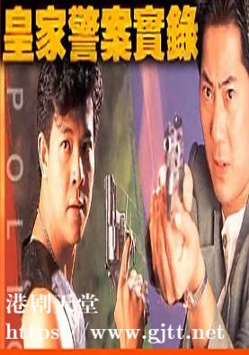 [ATV][1992][皇家警案实录][邓浩光/吴毅将/雪梨][粤语无字][新亚视][1080P-TS][5集全/每集约1.3G]