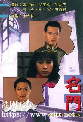 [TVB][1988][名门][张兆辉/林俊贤/黎美娴][国粤双语外挂SRT简繁字幕][720P][GOTV-MKV][27集全/单集约800M]