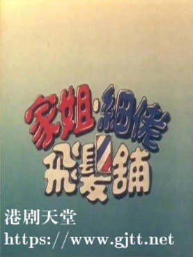 [ATV][1982][家姐细佬飞发铺][董骠/邓碧云/苗金凤][粤语无字][新亚视][1080P-TS][45集全/每集约700M]