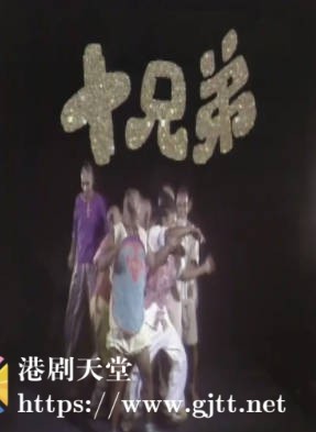 [ATV][1985][十兄弟][杨得时/尹天照/阮佩珍][粤语无字][新亚视][1080P-TS][30集全/每集约1.4G]