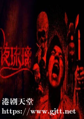 [ATV][1989][夜琉璃][孙兴/吴刚/罗乐林][粤语无字][新亚视][1080P-TS][80集全/每集约700M]