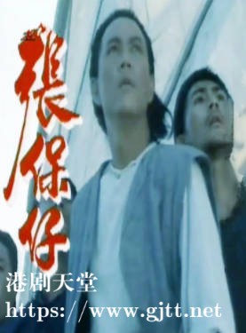 [ATV][1988][张保仔][黄元申/苗可秀/江汉][粤语无字][新亚视][1080P-TS][25集全/每集约1.5G]