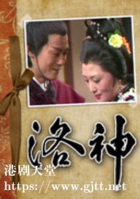 [TVB][1975][洛神][郑少秋/苗金凤/梁天][粤语无字][720P][GOTV-TS][7集全/单集约900M]