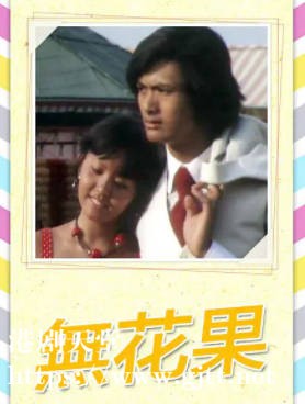 [TVB][1976][无花果][黄杏秀/赵雅芝/周润发][粤语无字][720P][GOTV-TS][11集全/单集约900M]