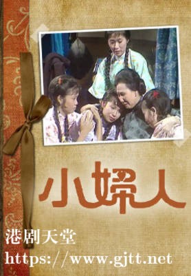 [TVB][1975][小妇人][陈嘉仪/李司祺/王爱明][粤语无字][720P][GOTV-TS][25集全/单集约400M]