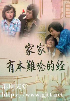 [TVB][1976][家家有本难念的经][吕有慧/刘松仁/赵雅芝][粤语无字][720P][GOTV-TS][15集全/单集约400M]