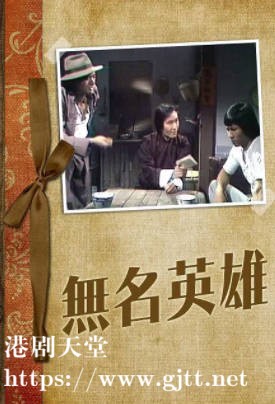 [TVB][1977][无名英雄][周润发/黄元申/高妙思][粤语无字][720P][GOTV-TS][5集全/单集约800M]