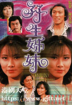 [TVB][1978][孖生姊妹][汪明荃/陈欣健/陈韵文][粤语无字][720P][GOTV-TS][10集全/单集约400M]