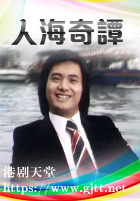 [TVB][1978][人海奇谭][周润发/陈玉莲/夏雨][粤语无字][720P][GOTV-TS][14集全/单集约900M]