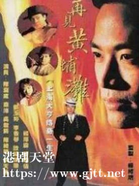 [ATV][1993][中国教父/再见黄埔滩][陈庭威/秦沛/吴毅将][国粤双语外挂SRT简繁字幕][新亚视][1080P-MKV][20集全/每集约1.4G]