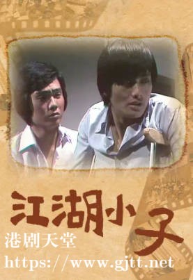 [TVB][1976][江湖小子][伍卫国/周润发/赵雅芝][粤语无字][720P][GOTV-TS][25集全/单集约600M]