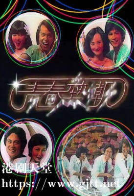 [TVB][1978][青春热潮][陈百祥/贾思乐/任达华][粤语无字][720P][GOTV-TS][8集全/单集约900M]