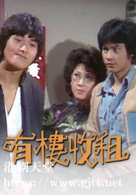 [TVB][1979][有楼收租][周润发/任达华/廖安丽][粤语无字][720P][GOTV-TS][12集全/单集约400M]