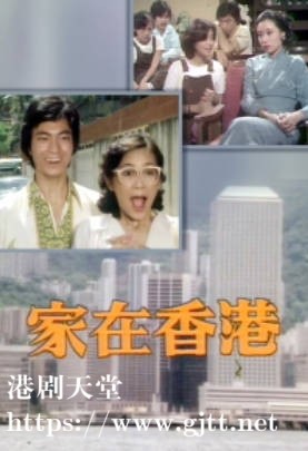 [TVB][1979][家在香港][余子明/程可为/叶德娴][粤语无字][1080P][GOTV-TS][19集全/单集约600M]