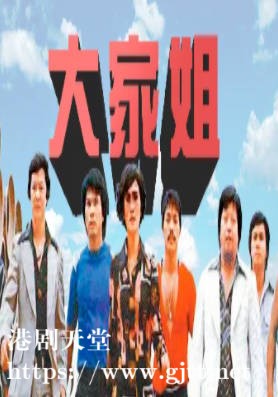 [ATV][1976][大家姐][黄莎莉/刘纬民/小麒麟][粤语无字][新亚视][1080P-TS][10集全/每集约1.2G-1.7G]