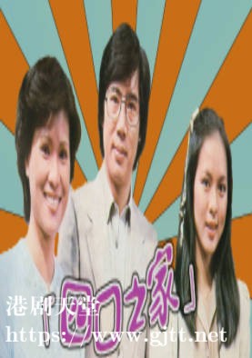 [ATV][1980][四口之家][朱江/梁淑庄/郑文雅][粤语无字][新亚视][1080P-TS][29集全/每集约1.3G]