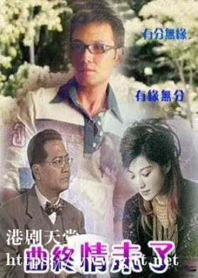 [ATV][2000][曲终情未了][刘雅丽/林文龙/陈启泰][粤语无字][新亚视][1080P-TS][30集全/每集约1.3G]