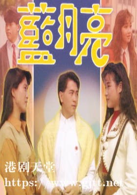 [ATV][1990][蓝月亮][罗颂华/万绮雯/袁洁仪][粤语无字][新亚视][1080P-TS][16集全/每集约500M]