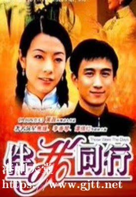 [ATV][2002][伴我同行][焦媛/黄磊/李香琴][粤语无字][新亚视][1080P-TS][20集全/每集约1.2G]