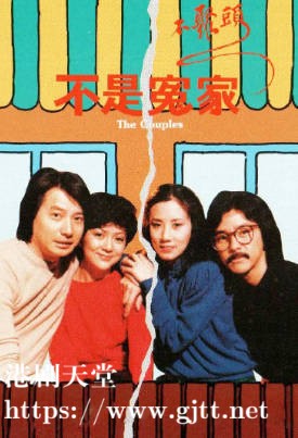 [TVB][1979][不是冤家不聚头][石修/汪明荃/林子祥][粤语无字][720P][GOTV-TS][8集全/单集约800M]