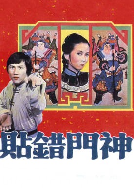 [TVB][1979][贴错门神][黄元申/缪骞人/庄文清][粤语无字][720P][GOTV-TS][13集全/单集约800M]