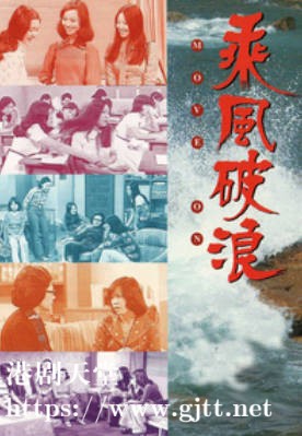 [TVB][1975][乘风破浪][赵雅芝/黄曼梨/程可为][粤语无字][720P][GOTV-TS][26集全/单集约400M]