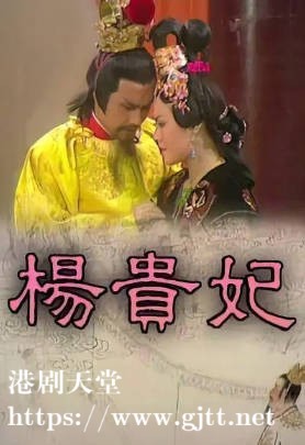 [TVB][1976][杨贵妃][殷巧儿/思维][粤语无字][1080P][GOTV-TS][19集全/单集约700M]