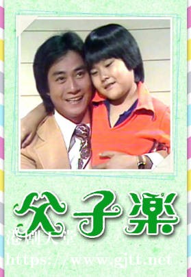 [TVB][1978][父子乐][郑少秋/周世英/苏杏璇][粤语无字][1080P][GOTV-TS][13集全/单集约600M]