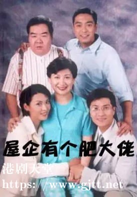 [ATV][1997][屋企有个肥大佬][郑则仕/李婉华/鲍起静][粤语无字][新亚视][1080P-TS][32集/每集约1.3G]