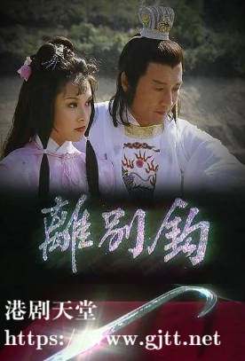 [TVB][1980][离别钩][吕有慧/谢贤/狄波拉][粤语无字][720P][GOTV-TS][10集全/单集约800M]